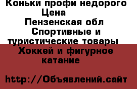 Коньки профи недорого  › Цена ­ 1 000 - Пензенская обл. Спортивные и туристические товары » Хоккей и фигурное катание   